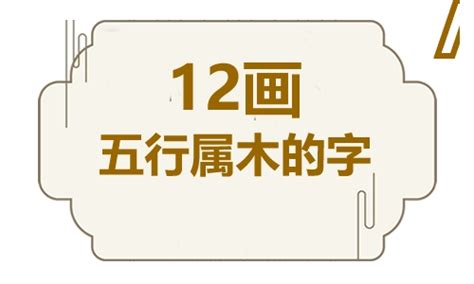 12劃屬木的字|五行属木的字12画